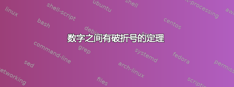 数字之间有破折号的定理