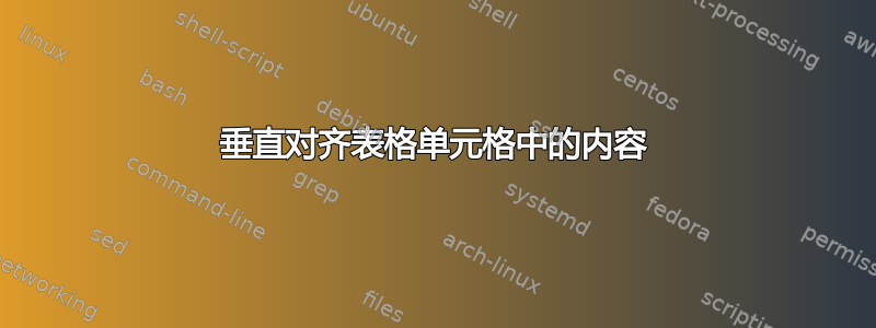 垂直对齐表格单元格中的内容