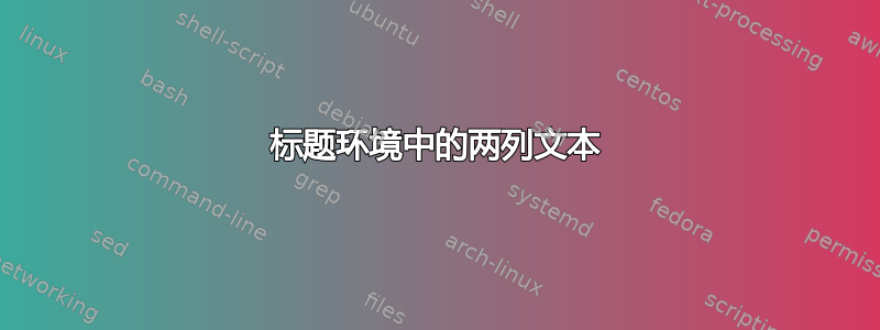 标题环境中的两列文本