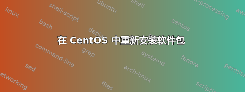 在 CentOS 中重新安装软件包