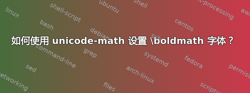 如何使用 unicode-math 设置 \boldmath 字体？