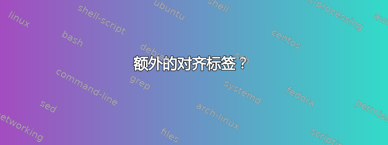 额外的对齐标签？