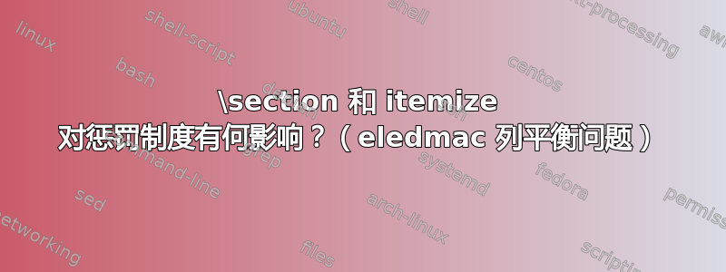 \section 和 itemize 对惩罚制度有何影响？（eledmac 列平衡问题）