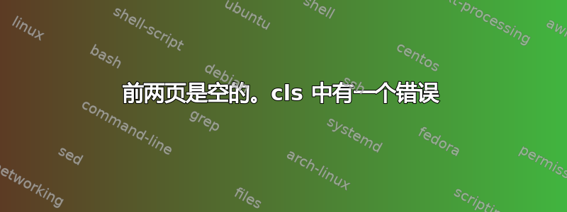 前两页是空的。cls 中有一个错误