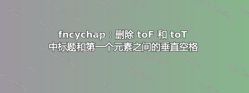 fncychap：删除 toF 和 toT 中标题和第一个元素之间的垂直空格