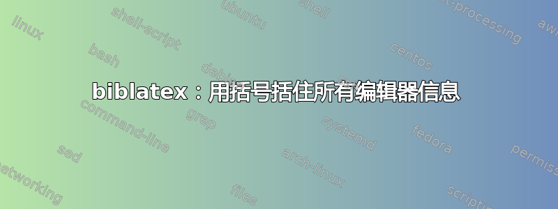 biblatex：用括号括住所有编辑器信息