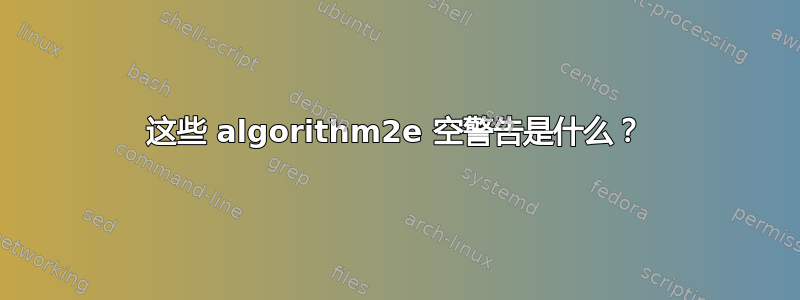 这些 algorithm2e 空警告是什么？