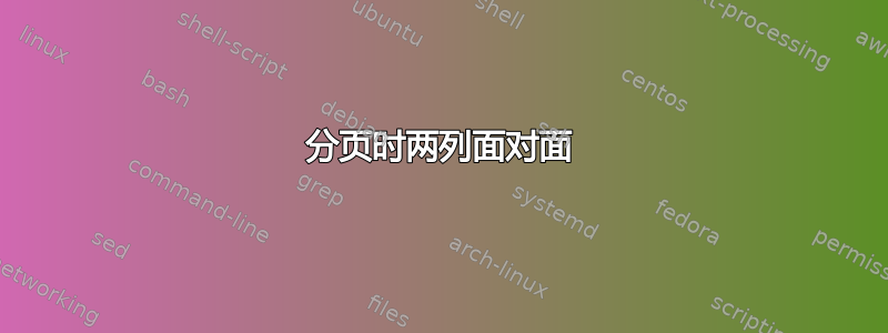 分页时两列面对面