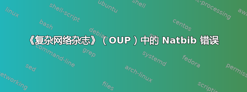 《复杂网络杂志》（OUP）中的 Natbib 错误