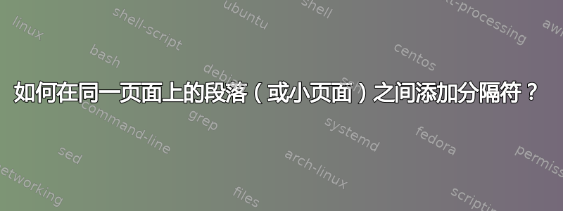 如何在同一页面上的段落（或小页面）之间添加分隔符？