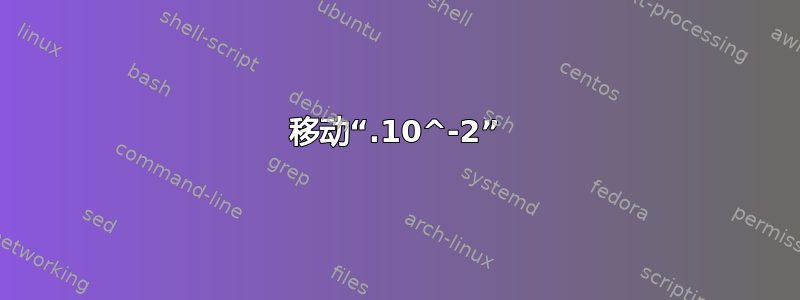 移动“.10^-2”