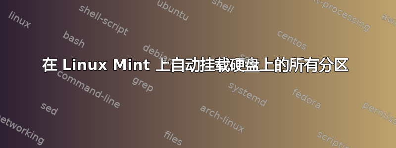 在 Linux Mint 上自动挂载硬盘上的所有分区