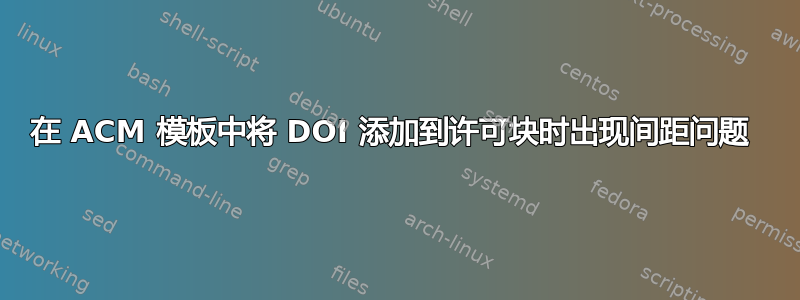 在 ACM 模板中将 DOI 添加到许可块时出现间距问题 