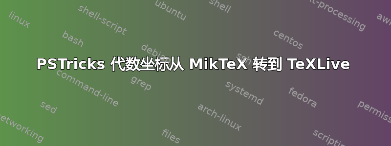 PSTricks 代数坐标从 MikTeX 转到 TeXLive