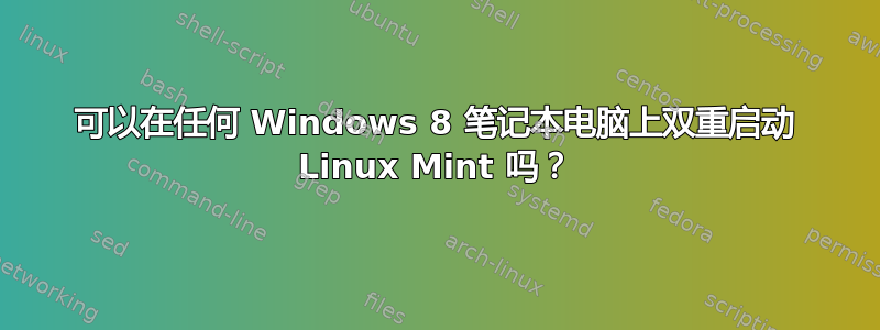 可以在任何 Windows 8 笔记本电脑上双重启动 Linux Mint 吗？