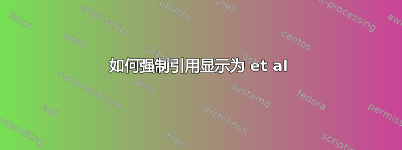 如何强制引用显示为 et al