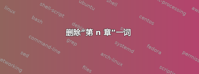 删除“第 n 章”一词