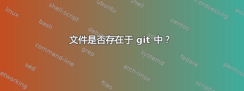 文件是否存在于 git 中？