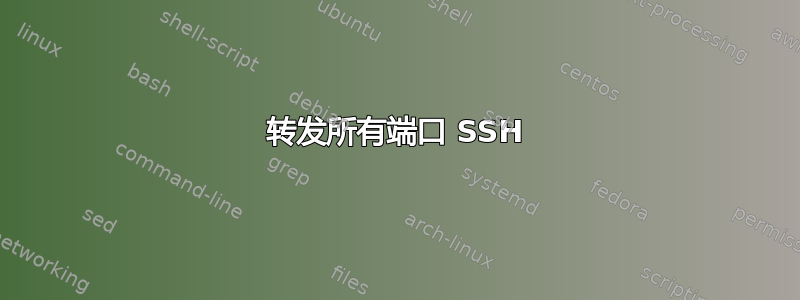 转发所有端口 SSH