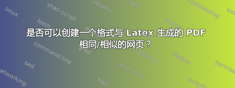 是否可以创建一个格式与 Latex 生成的 PDF 相同/相似的网页？