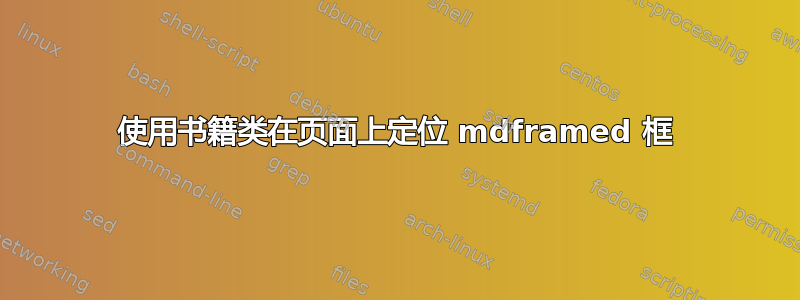 使用书籍类在页面上定位 mdframed 框