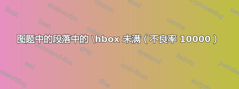 图题中的段落中的 \hbox 未满（不良率 10000）