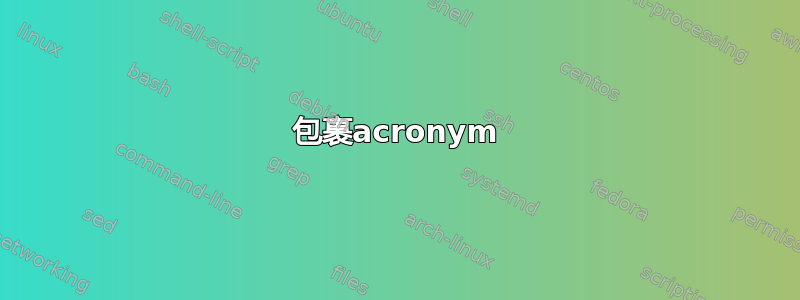 包裹acronym