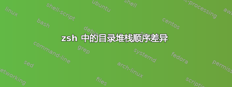 zsh 中的目录堆栈顺序差异