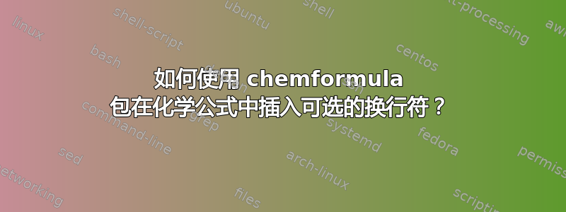 如何使用 chemformula 包在化学公式中插入可选的换行符？