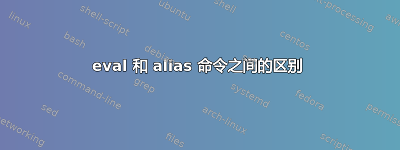 eval 和 alias 命令之间的区别