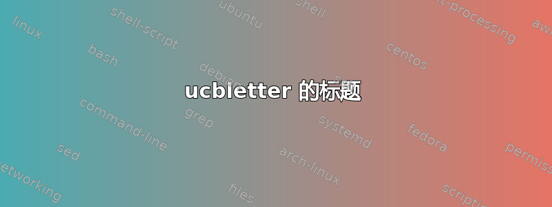 ucbletter 的标题