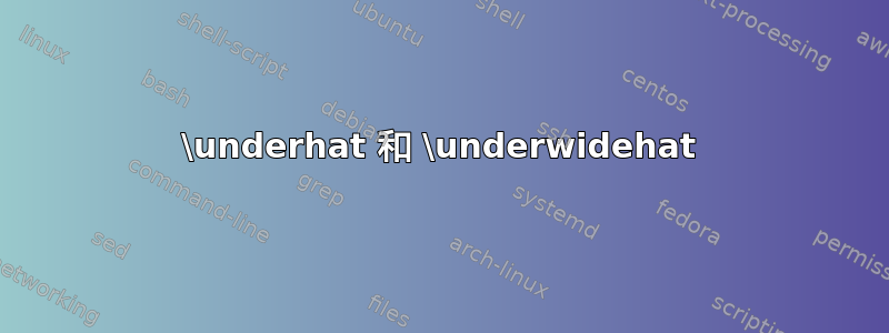 \underhat 和 \underwidehat