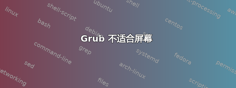 Grub 不适合屏幕