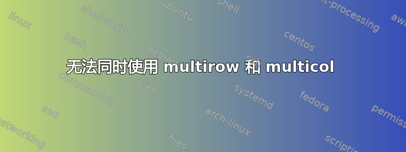 无法同时使用 multirow 和 multicol