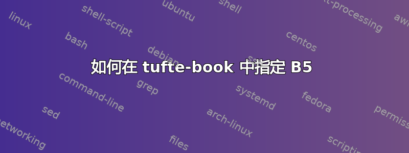 如何在 tufte-book 中指定 B5