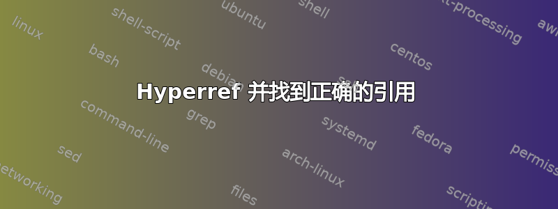 Hyperref 并找到正确的引用