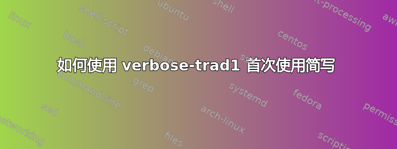 如何使用 verbose-trad1 首次使用简写