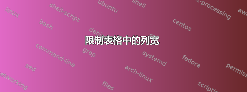 限制表格中的列宽