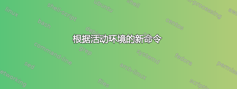 根据活动环境的新命令