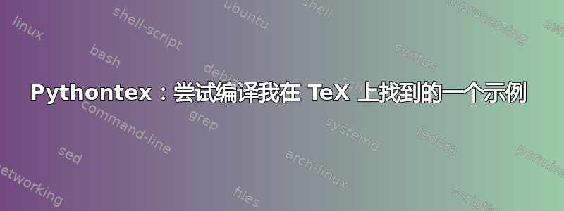 Pythontex：尝试编译我在 TeX 上找到的一个示例