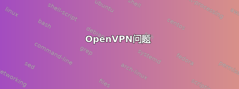 OpenVPN问题