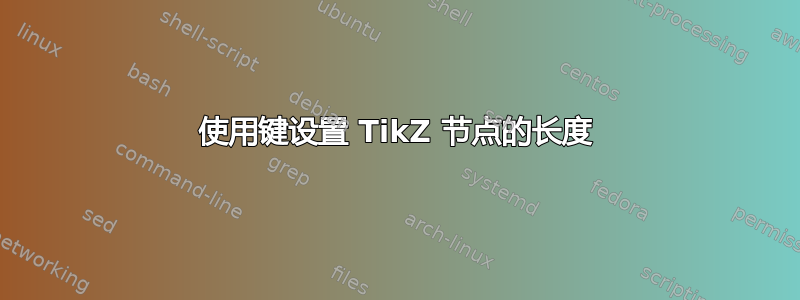 使用键设置 TikZ 节点的长度