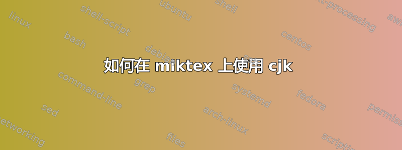 如何在 miktex 上使用 cjk