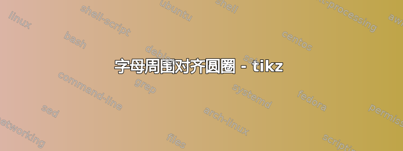 字母周围对齐圆圈 - tikz