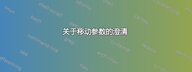 关于移动参数的澄清