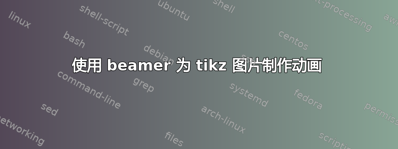 使用 beamer 为 tikz 图片制作动画