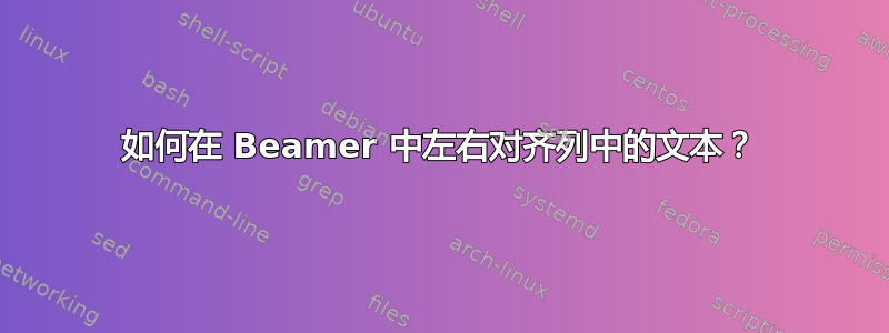 如何在 Beamer 中左右对齐列中的文本？