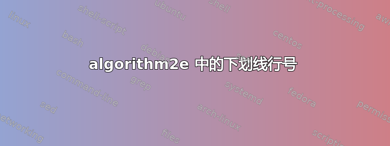 algorithm2e 中的下划线行号