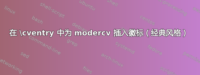 在 \cventry 中为 modercv 插入徽标（经典风格）