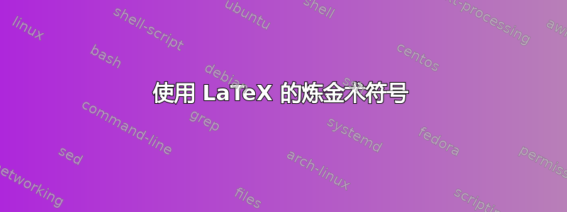 使用 LaTeX 的炼金术符号